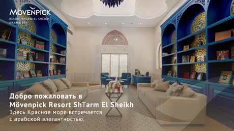 Добро пожаловать в Mövenpick Resort Sharm El Sheikh! - Movenpick Resort Sharm El Sheikh Naama Bay 5*