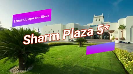 SHARM PLAZA HOTEL