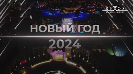 Начните Новый  2024 год стильно с бесконечными развлечениями и оживленной атмосферой в Rixos Sharm El Sheikh!