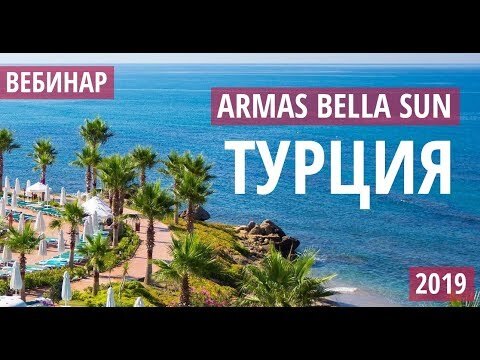 Armas Bella Sun 4*, Сиде Турция