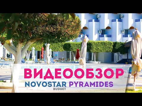 Видеообзор отеля Novostar Budget Pyramides 2*