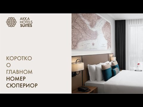 НОМЕР СЮПЕРИОР - AKKA HOTELS SUITES