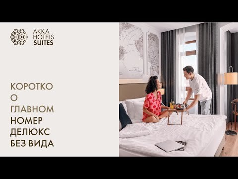НОМЕР ДЕЛЮКС БЕЗ ВИДА - AKKA HOTELS SUITES