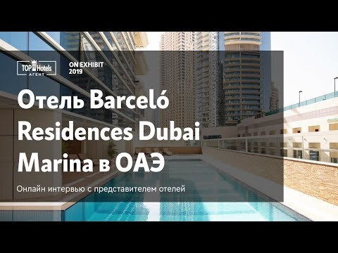 Отели сети Barceló в ОАЭ