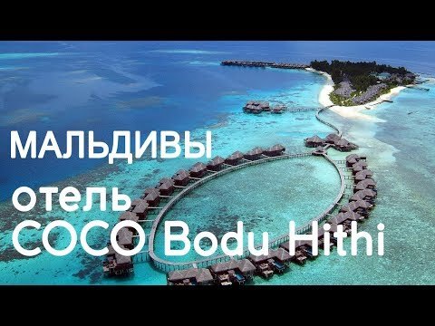 Обзор отеля Coco Bodu Hithi 5*
