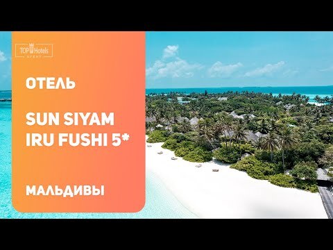 Обзор отеля Sun Siyam Iru Fushi 5* на Мальдивах