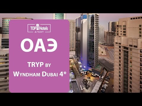 Обзор отеля TRYP by Wyndham Dubai 4*