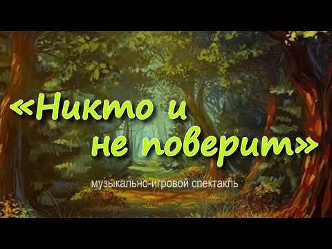 "Никто и не поверит"