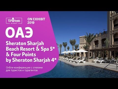 Sheraton Sharjah Beach Resort & SPA и Four Points by Sheraton Sharjah