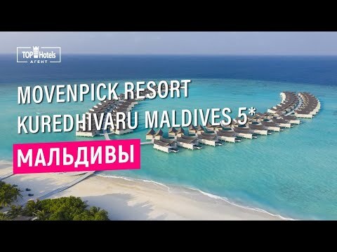 Обзор отеля Movenpick Resort Kuredhivaru Maldives 5*