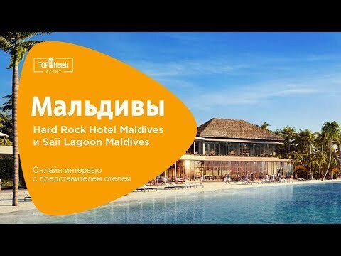 HARD ROCK HOTEL MALDIVES И SAII LAGOON MALDIVES 4*