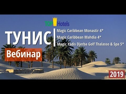 вебинар об отелях Nerolia, Caribbean Mahdia, Caribbean Monastir, Yadis Golf&Thalasso
