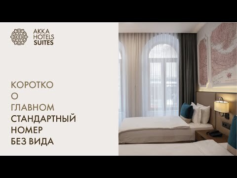 СТАНДАРТНЫЙ НОМЕР БЕЗ ВИДА - AKKA HOTELS SUITES