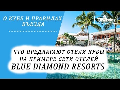 Обзор отелей сети Blue Diamond Resorts на Кубе