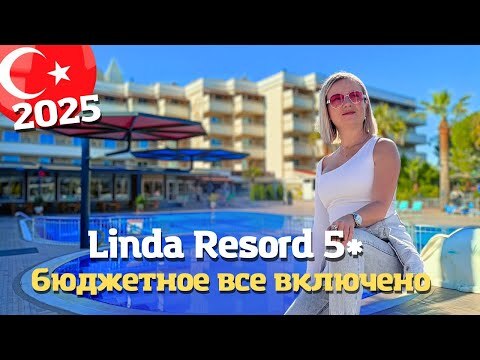 Бюджетное Все включено в Сиде. LINDA RESORT HOTEL 5* Анталия, Турция 2025 Часть 2