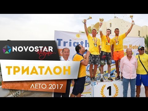 Триатлон 2017 Novostar Khayam Hotels Тунис
