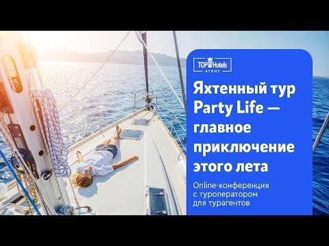 PARTY LIFE - яхтенный тур по красивейшим заливам Греции