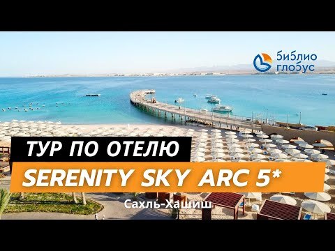 Hotel videos Serenity Sky Arc Resort Sahl Hasheesh 5*