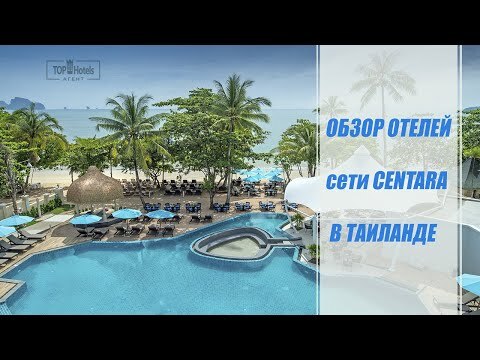 Обзор сети отелей CENTARA HOTELS & RESORTS