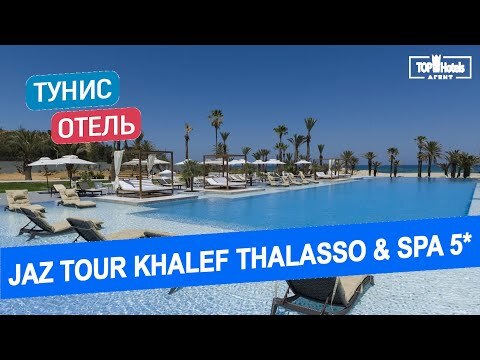 Обзор отеля JAZ Tour Khalef Thalasso & Spa 5*