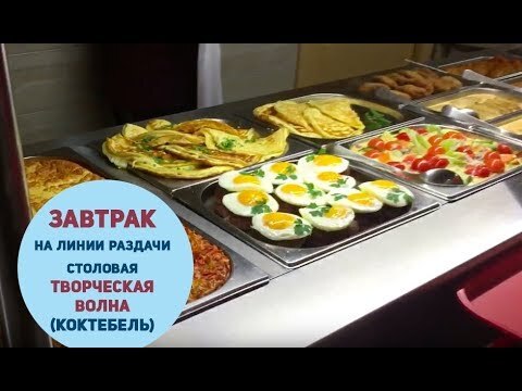 Столовая "Творческая Волна", Коктебель - завтрак на линии раздачи