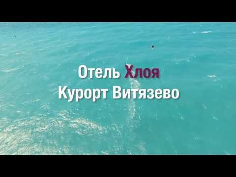 Видео о гостинице Отель Хлоя в Витязево