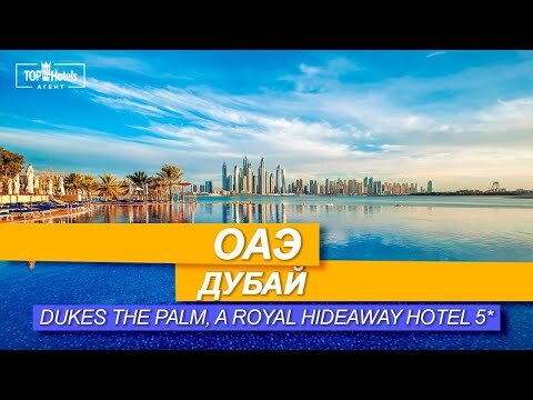 Обзор отеля  Dukes The Palm, a Royal Hideaway Hotel 5*