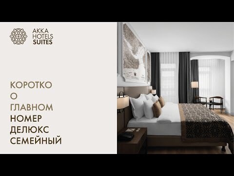 НОМЕР ДЕЛЮКС СЕМЕЙНЫЙ - AKKA HOTELS SUITES