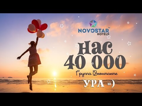 Нас 40 тысяч - Novostar Hotels TM Тунис!!!!