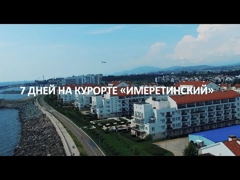 7 дней на курорте "Имеретинский" в Сочи
