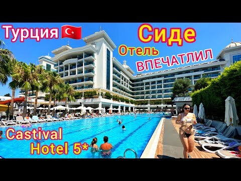 Турция 🇹🇷 ЛЮКСОВЫЙ отель Castival Hotel 5*❗️ ВСЁ ВКЛЮЧЕНО и даже БОЛЬШЕ! Отдых в СИДЕ. Цена?