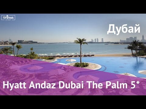 Обзор отеля Hyatt Andaz Dubai The Palm 5*