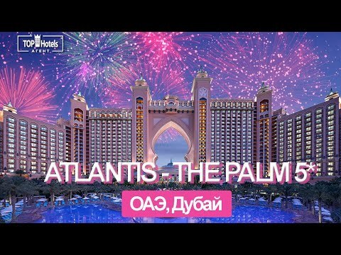 Обзор отеля Atlantis - The Palm 5*