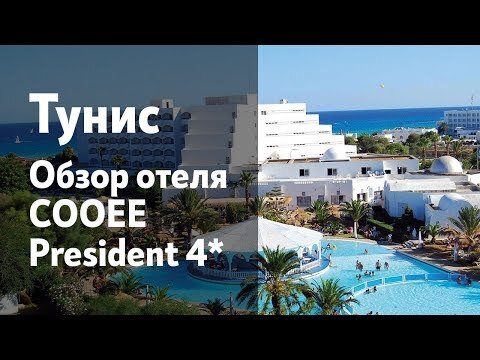 Обзор отеля COOEE President 4*