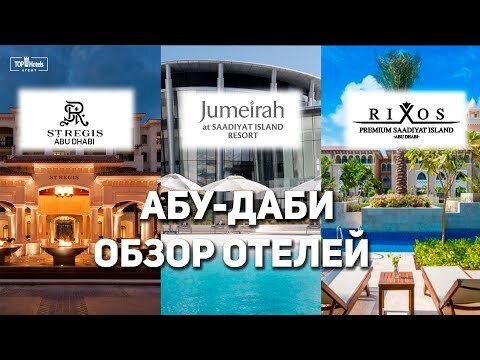 Jumeirah at Saadiyat Island Resort - обзор отеля в рамках спецпроекта по о. Саадият