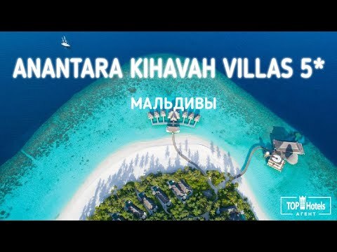 Обзор отеля Anantara Kihavah Villas 5*
