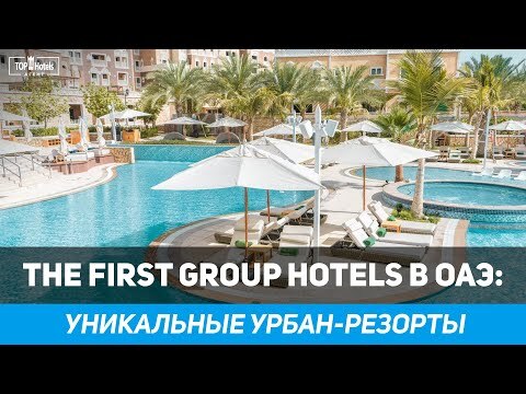 Обзор отелей бренда THE FIRST GROUP HOTELS В ОАЭ
