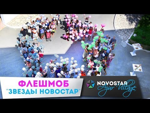 Флешмоб "Звезды Новостар" Novostar Hotels 2017 Тунис