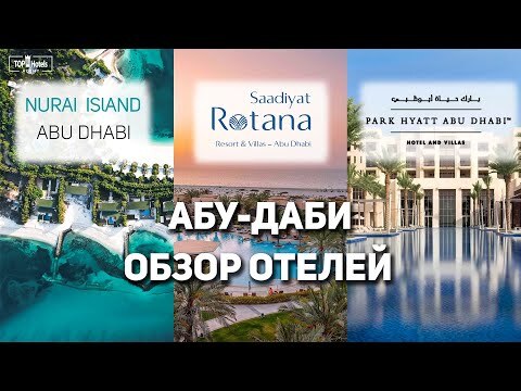 Отели Nurai Island, Saadiyat Rotana, Park Hyatt Abu Dhabi Hotel and Villas в Абу-Даби