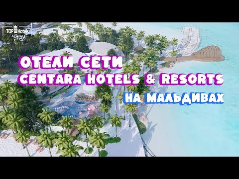 ВИДЕО-ОБЗОР CENTARA HOTELS & RESORTS