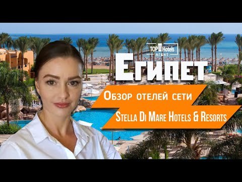 Обзор отелей Stella Di Mare Hotels & Resorts