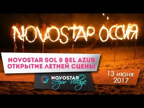 Novostar Sol & Bel Azur Открытие летней сцены