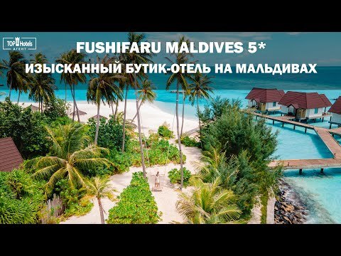Тревел-тренды сезона Весна-лето 2024. Бутик-отель на Мальдивах - Fushifaru Maldives 5*