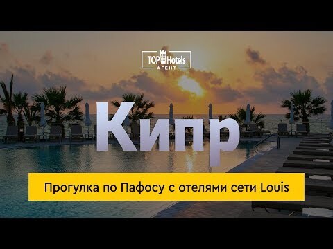 Сеть отелей Louis приглашает насладиться летней Кипрской зимой