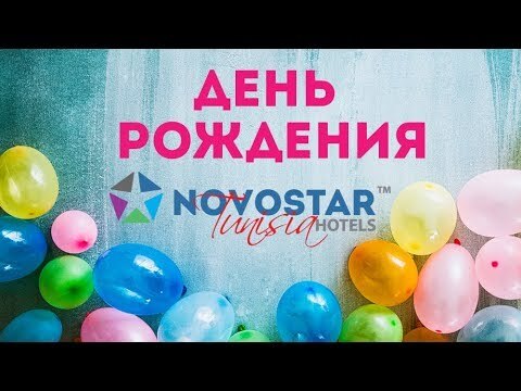 Novostar Hotels - сеть отелей для русскоговорящих гостей. 6-й День Рождения. Тунис 2019