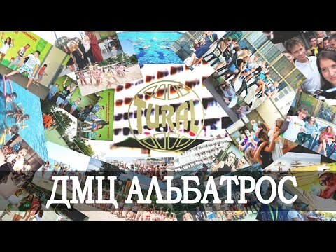 ДМЦ "Альбатрос" предлагает...