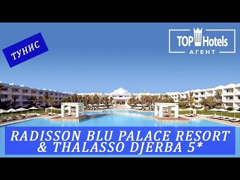 Обзор отеля Radisson Blu Palace Resort & Thalasso Djerba 5*