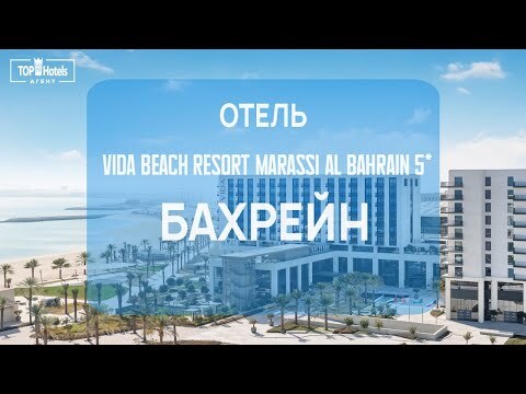 Обзор на отель Vida Beach Resort Marassi Al Bahrain 5*