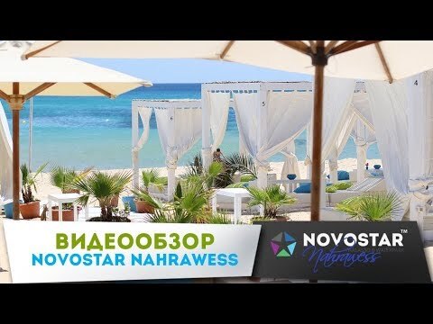 Видеообзор Novostar Nahrawess. Тунис 2018
