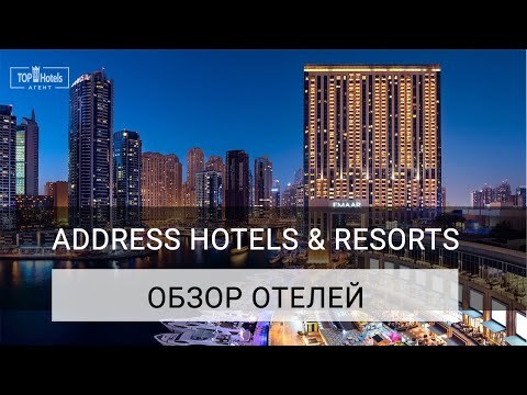 ВИДЕО-ОБЗОР ADDRESS HOTELS & RESORTS